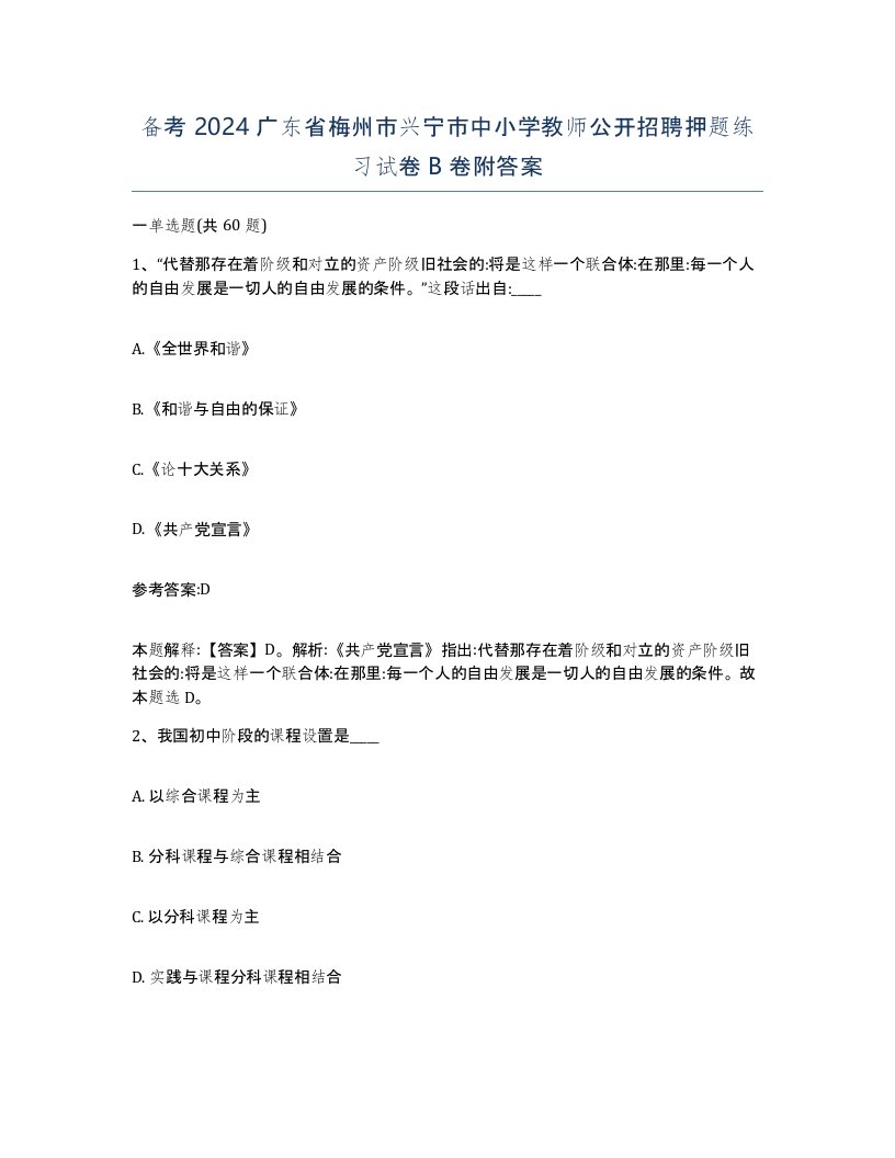 备考2024广东省梅州市兴宁市中小学教师公开招聘押题练习试卷B卷附答案