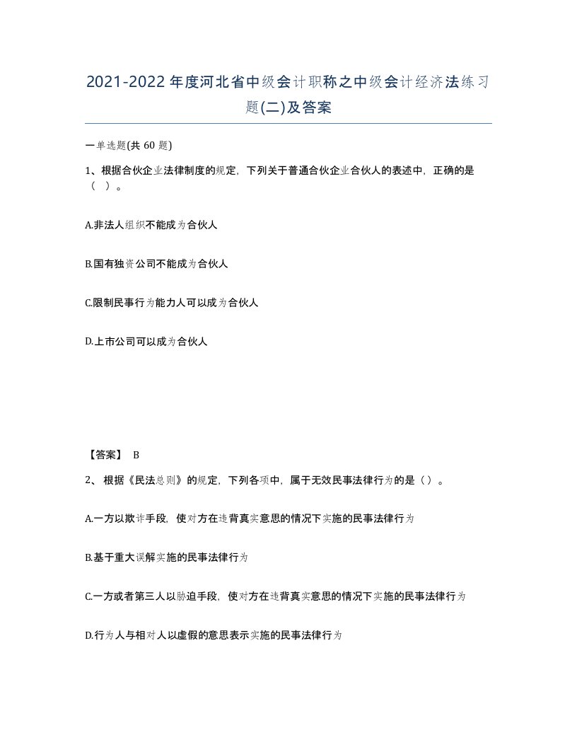 2021-2022年度河北省中级会计职称之中级会计经济法练习题二及答案