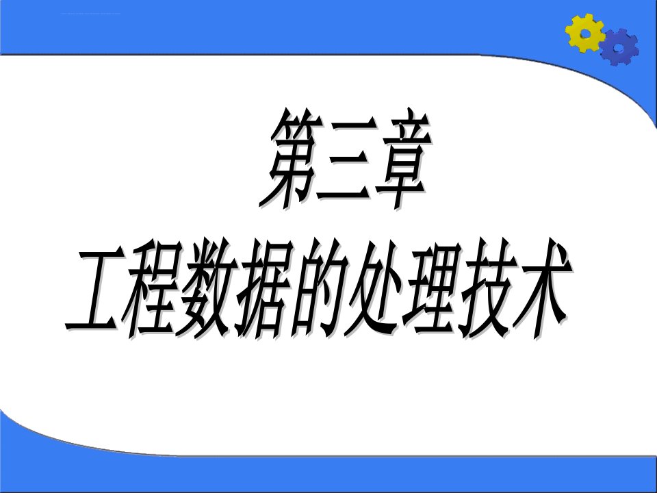 CAD技术基础第3章工程数据的处理技术教程