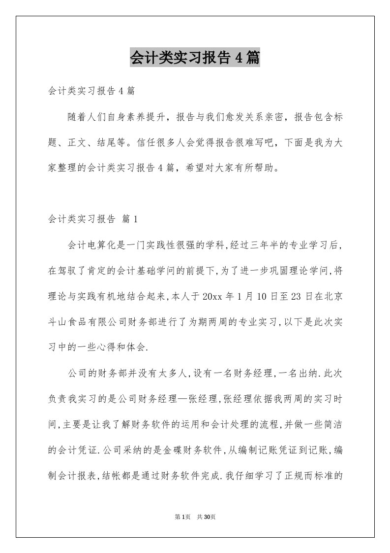 会计类实习报告4篇例文1