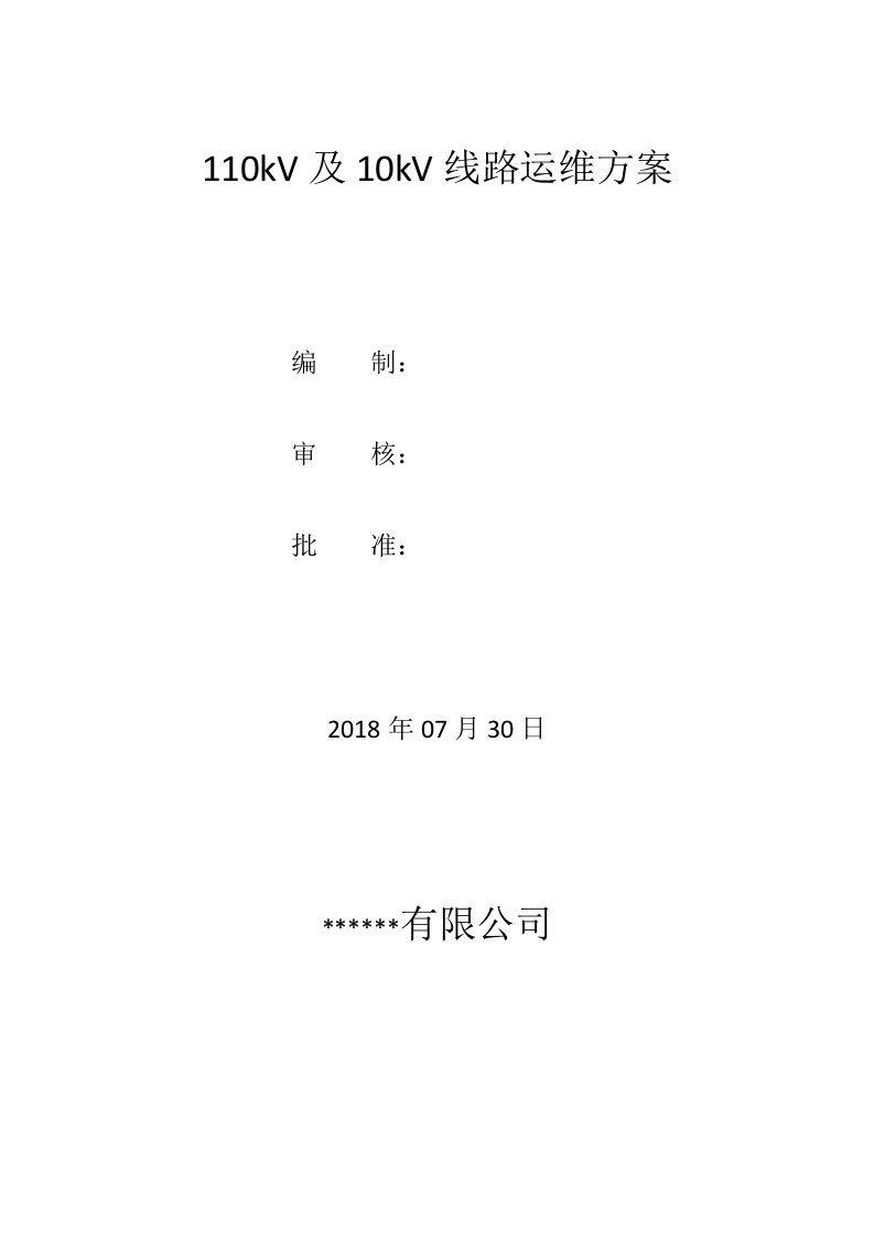 110kV及10kV线路运维方案