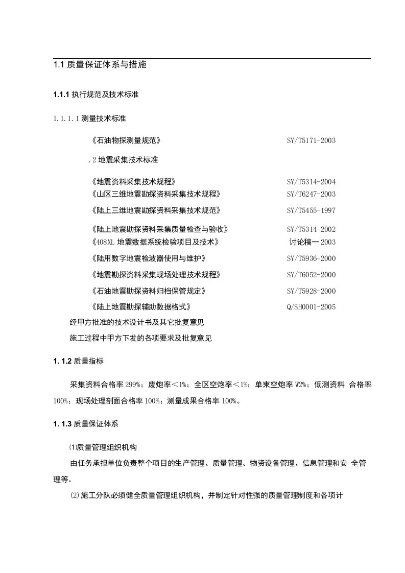 质量、HSE保证措施