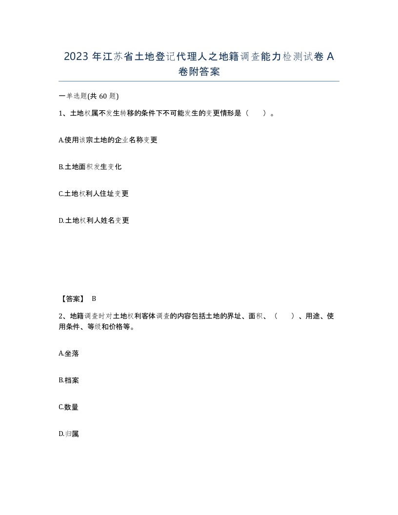 2023年江苏省土地登记代理人之地籍调查能力检测试卷A卷附答案