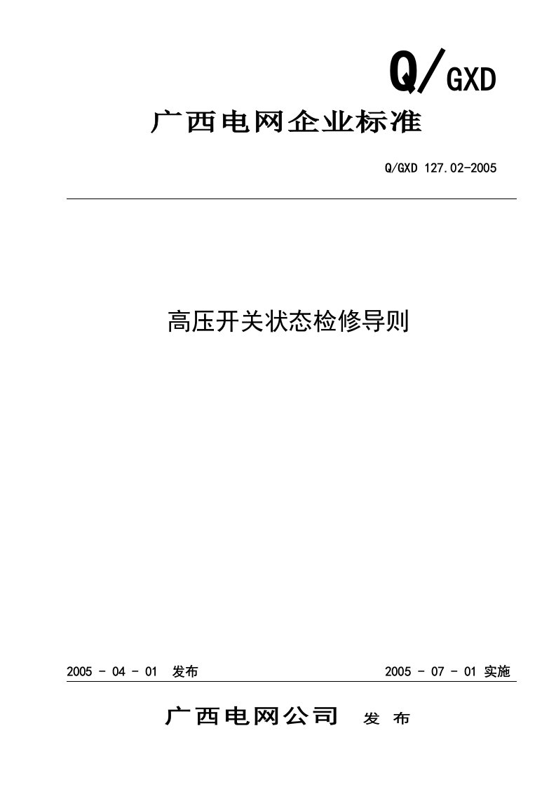 《高压开关状态检修导则》