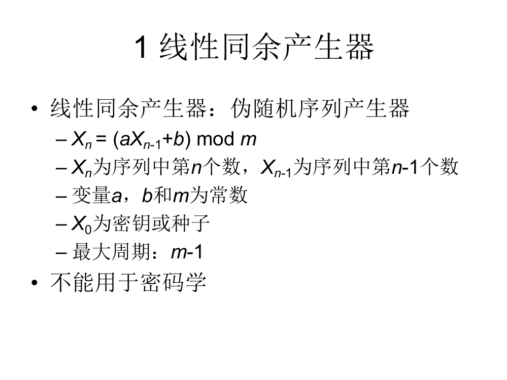 1线性同余产生器