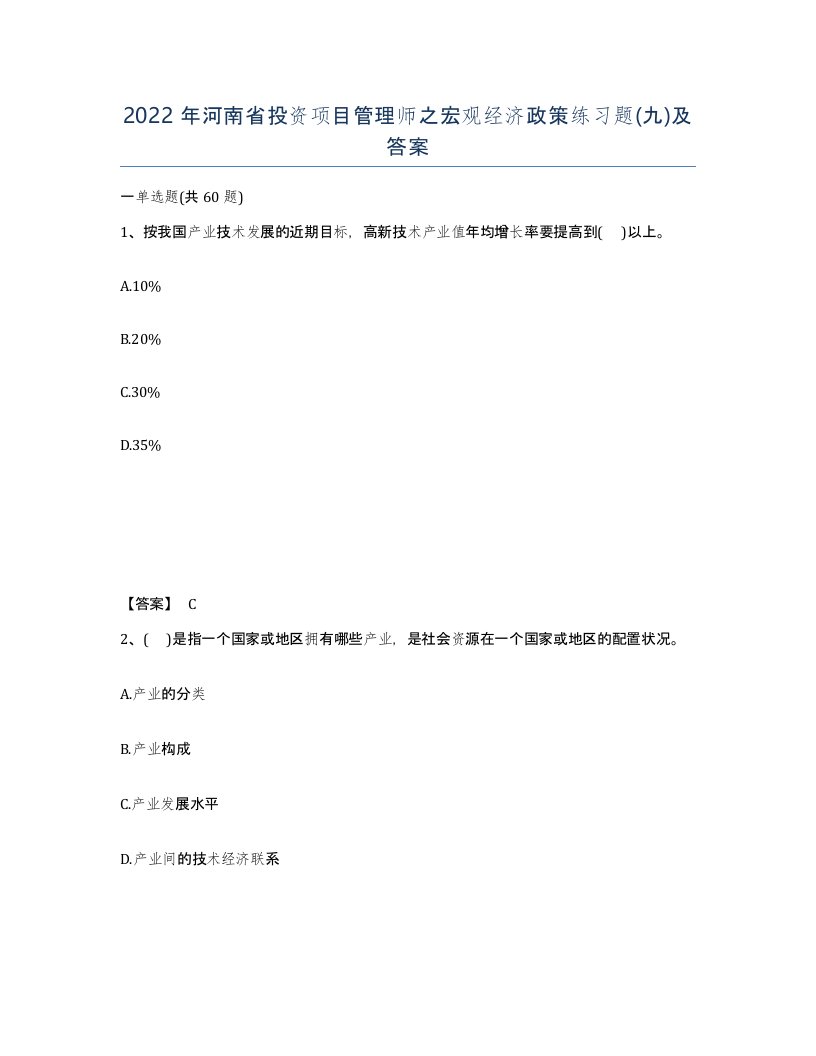 2022年河南省投资项目管理师之宏观经济政策练习题九及答案