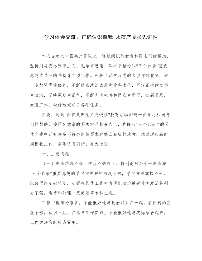 学习体会交流：正确认识自我