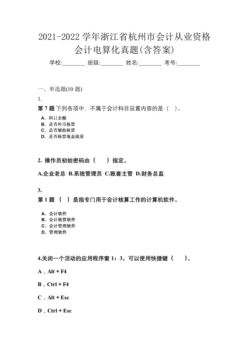 2021-2022学年浙江省杭州市会计从业资格会计电算化真题含答案