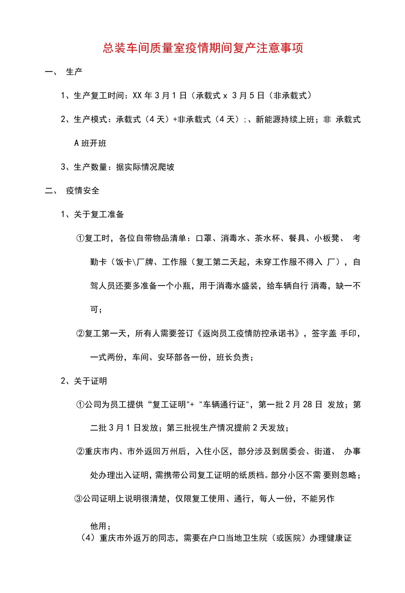 总装车间质量室疫情期间复产注意事项