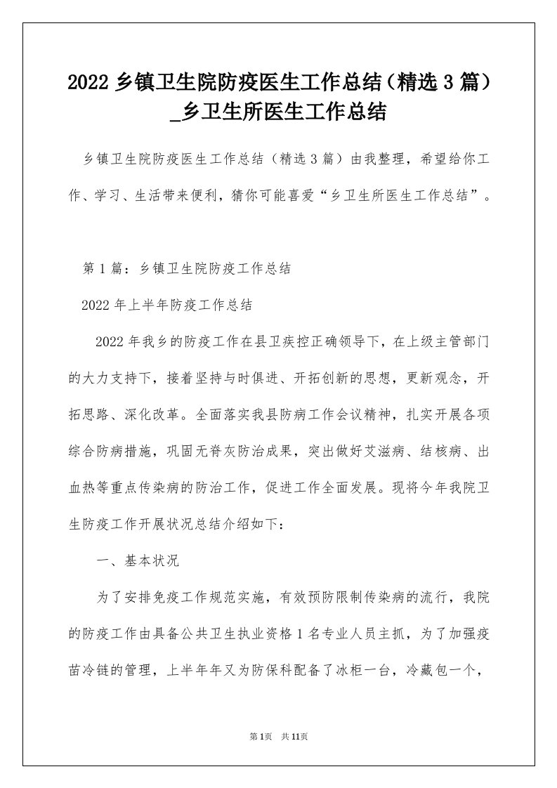 2022乡镇卫生院防疫医生工作总结精选3篇_乡卫生所医生工作总结