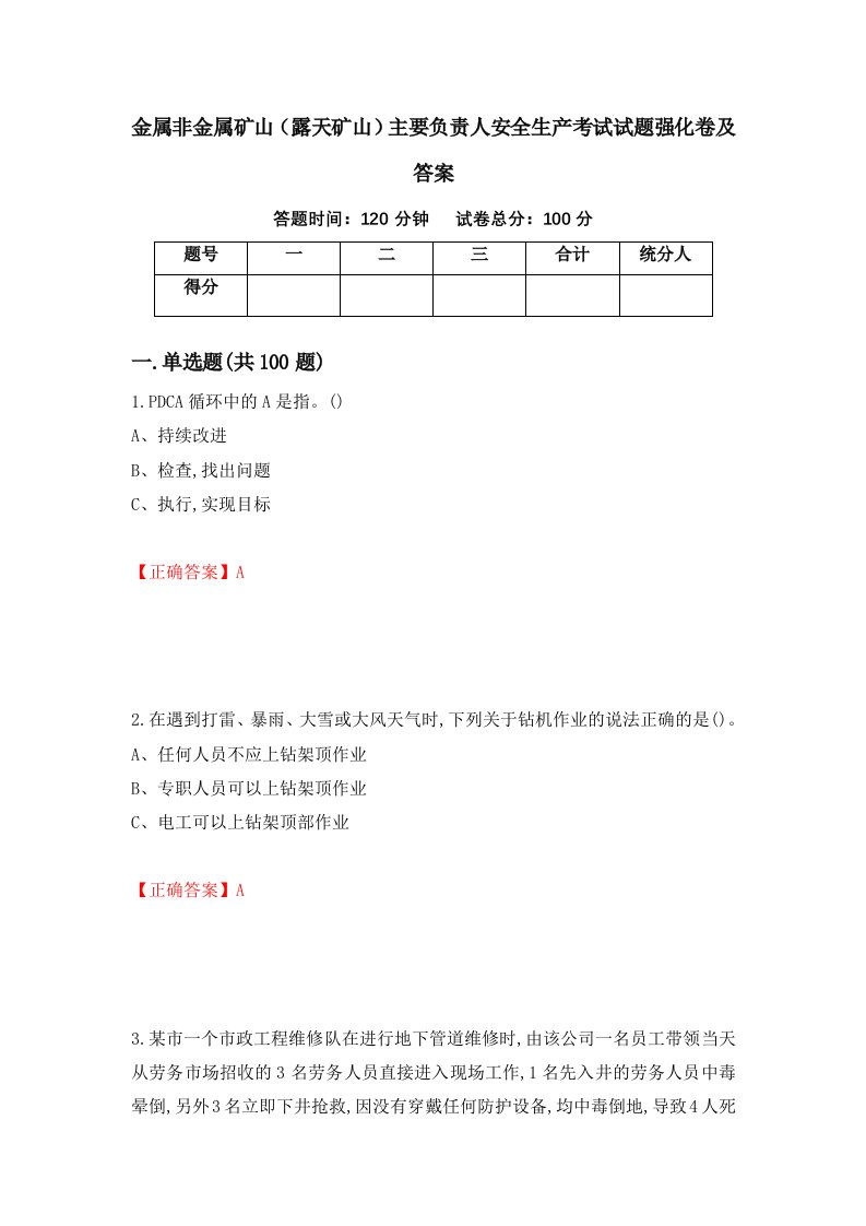 金属非金属矿山露天矿山主要负责人安全生产考试试题强化卷及答案49