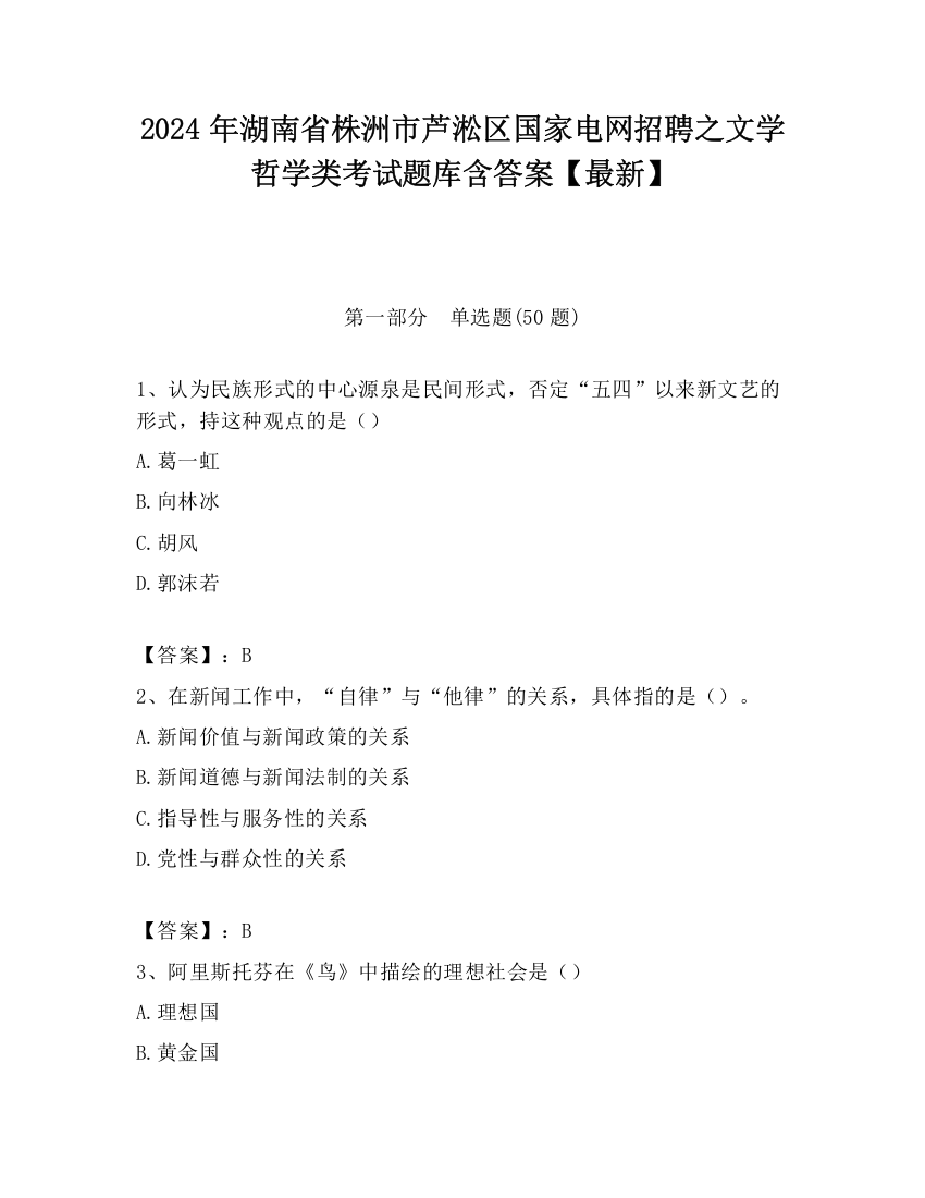 2024年湖南省株洲市芦淞区国家电网招聘之文学哲学类考试题库含答案【最新】