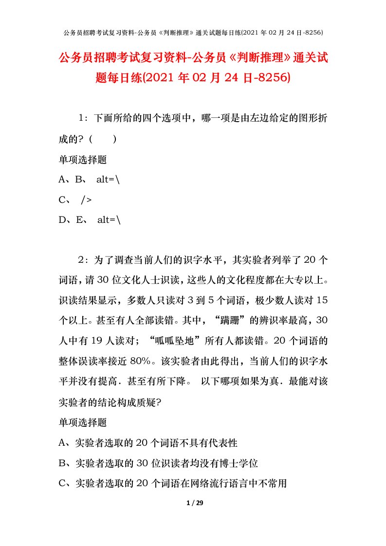 公务员招聘考试复习资料-公务员判断推理通关试题每日练2021年02月24日-8256