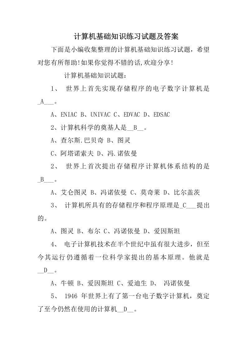 计算机基础知识练习试题及答案