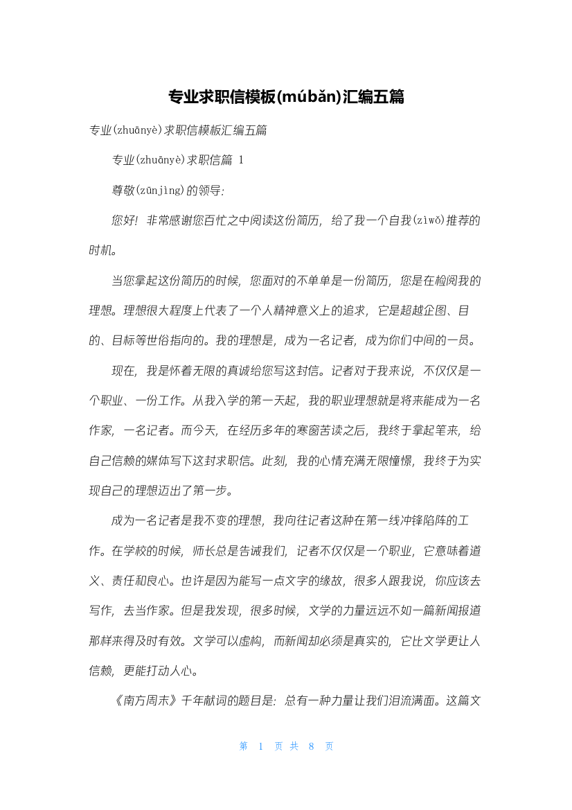 专业求职信模板汇编五篇