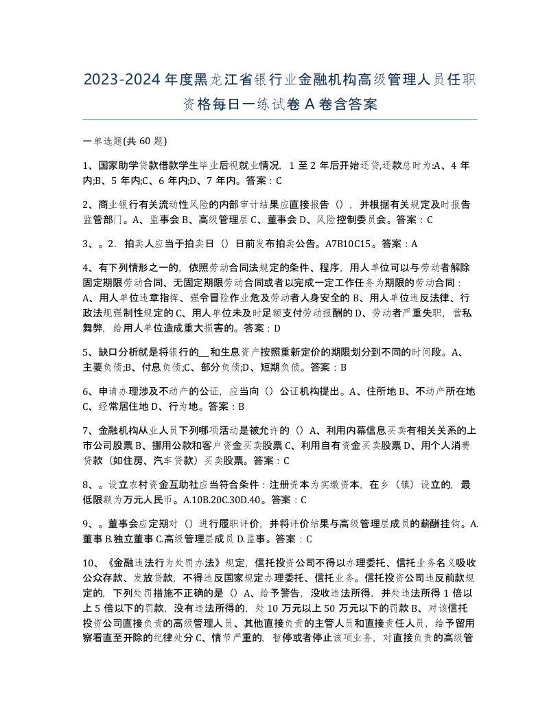 2023-2024年度黑龙江省银行业金融机构高级管理人员任职资格每日一练试卷A卷含答案