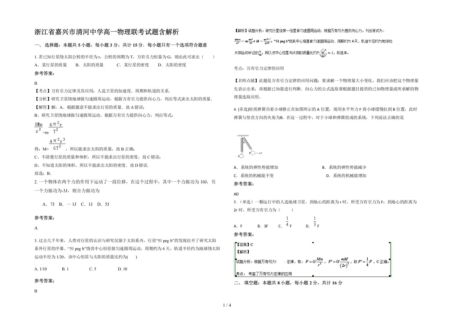 浙江省嘉兴市清河中学高一物理联考试题含解析