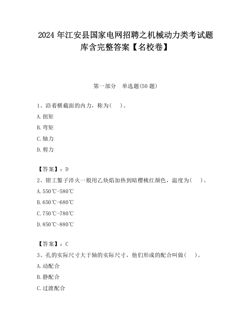 2024年江安县国家电网招聘之机械动力类考试题库含完整答案【名校卷】