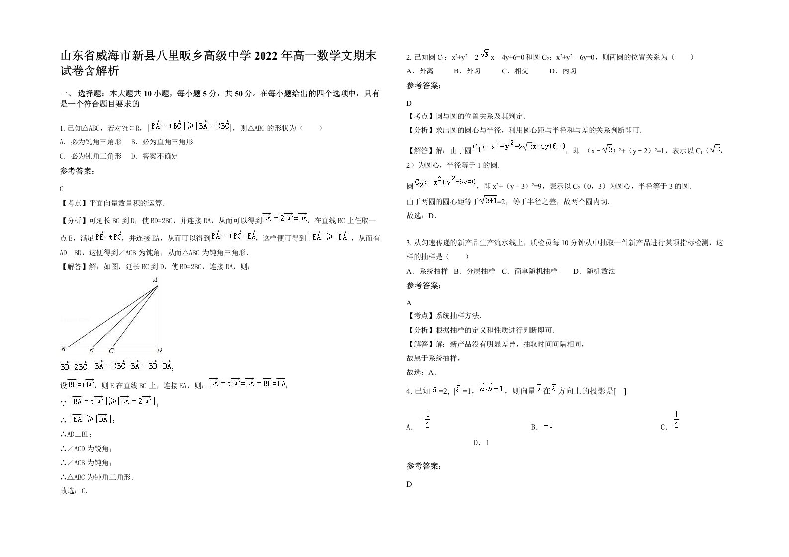 山东省威海市新县八里畈乡高级中学2022年高一数学文期末试卷含解析