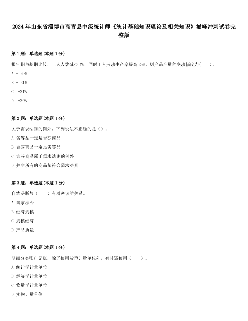 2024年山东省淄博市高青县中级统计师《统计基础知识理论及相关知识》巅峰冲刺试卷完整版