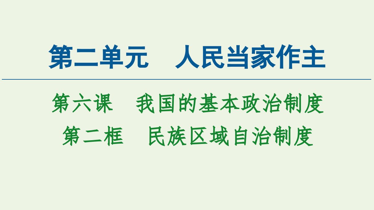 新教材高中政治第2单元人民当家作主第6课第2框民族区域自治制度课件部编版必修3