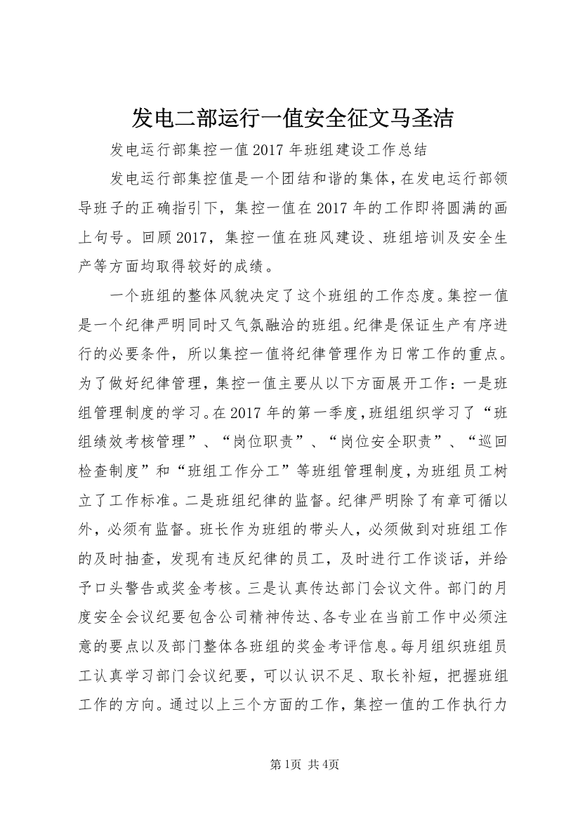 发电二部运行一值安全征文马圣洁