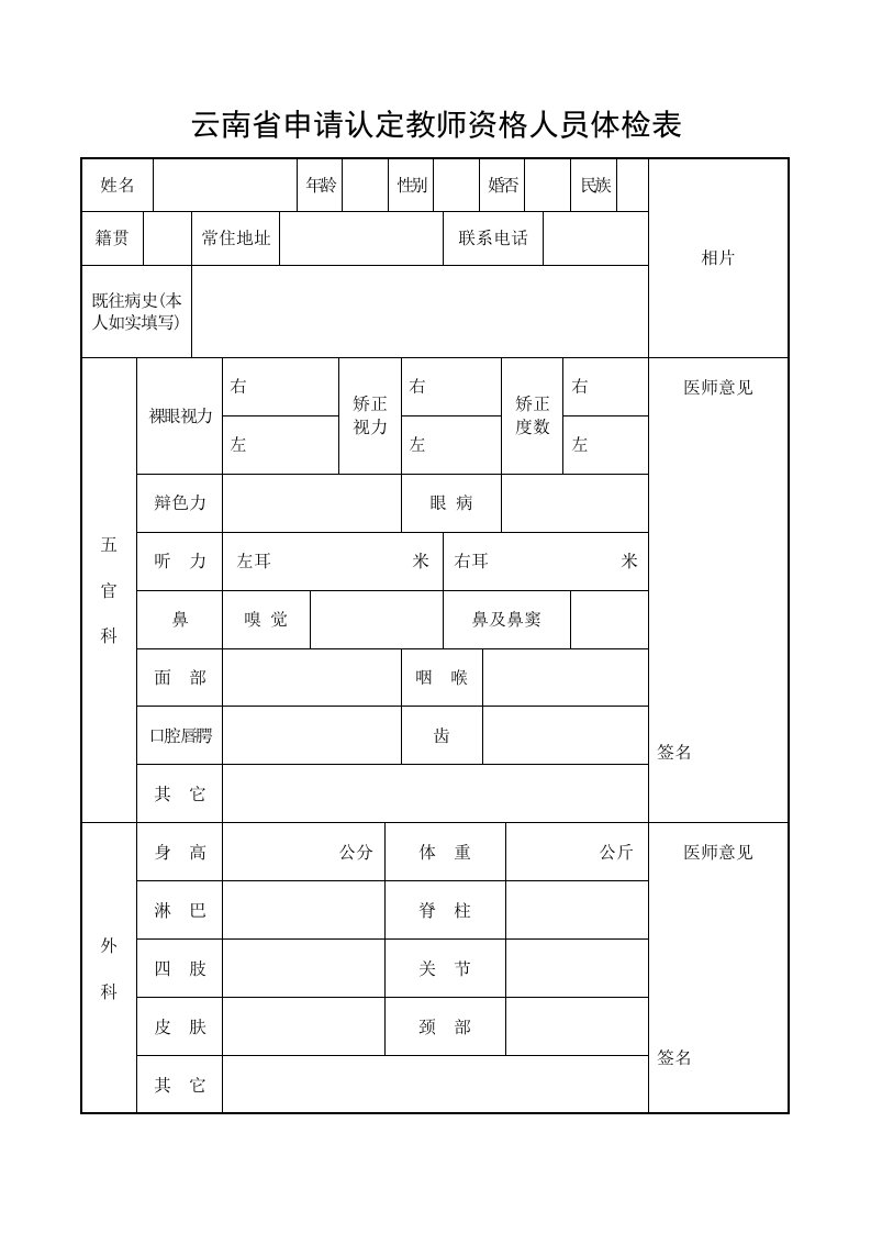 云南申请认定教师资格人员体检表