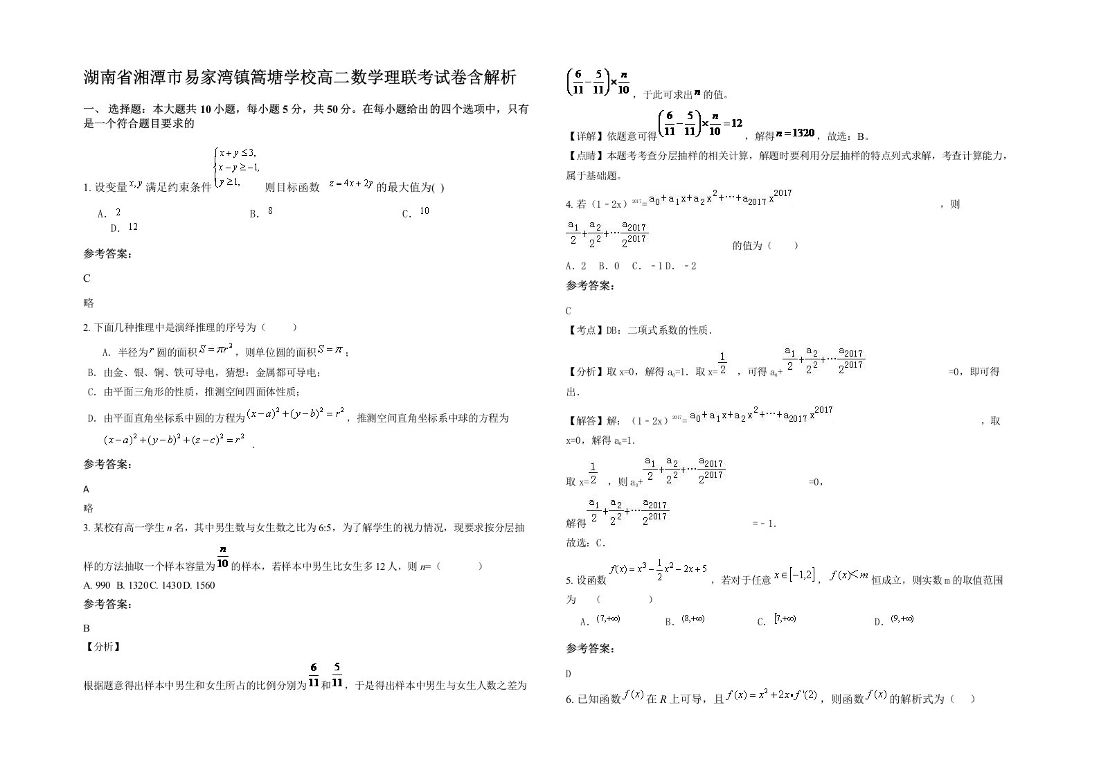 湖南省湘潭市易家湾镇篙塘学校高二数学理联考试卷含解析