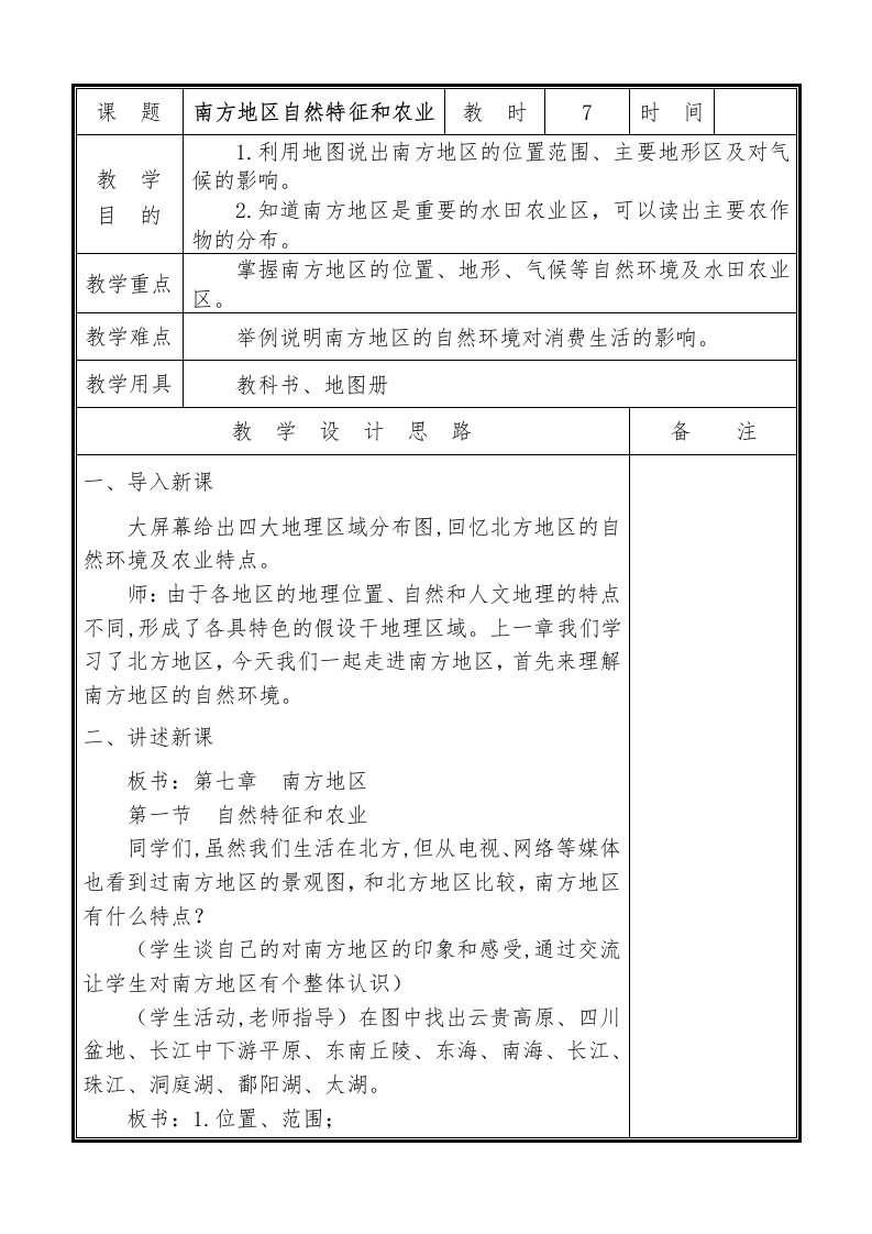 人教版八年级下册地理71南方地区自然特征与农业教案