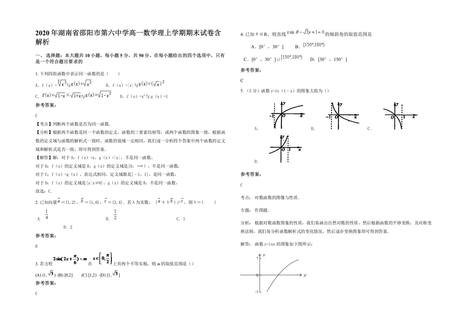 2020年湖南省邵阳市第六中学高一数学理上学期期末试卷含解析