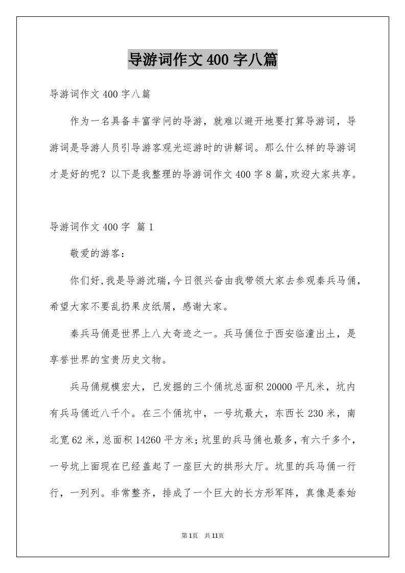 导游词作文400字八篇例文