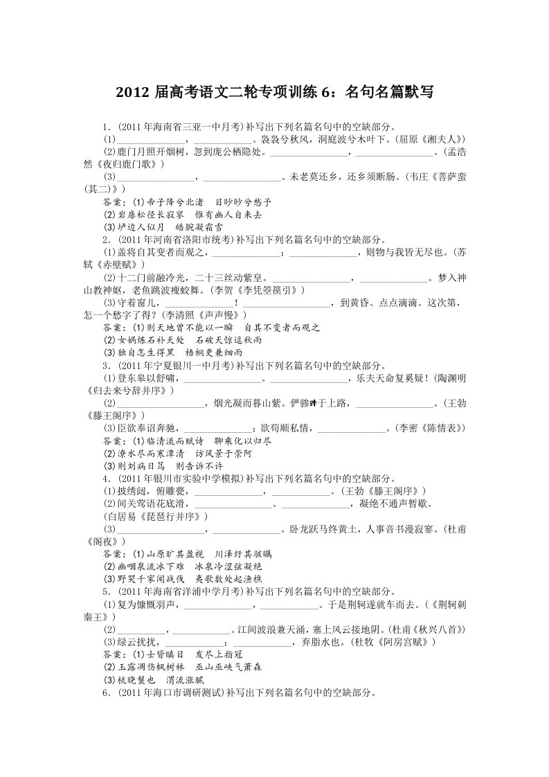 2012届高考语文二轮专项训练6：名句名篇默写