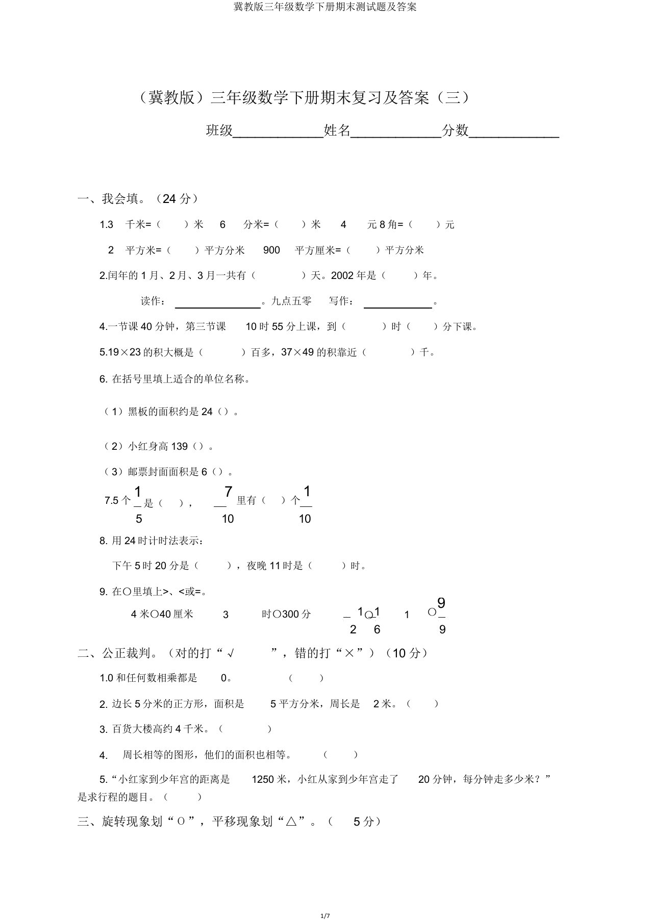 冀教版三年级数学下册期末测试题