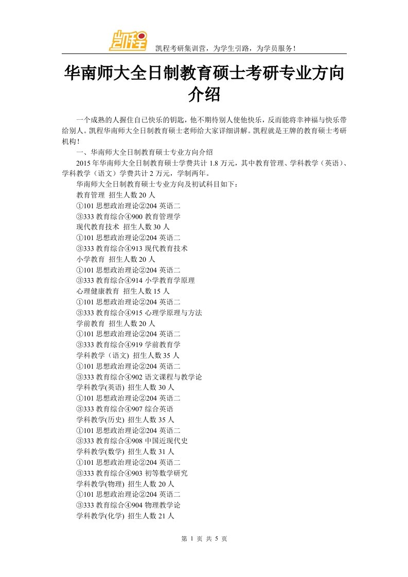 华南师大全日制教育硕士考研专业方向介绍