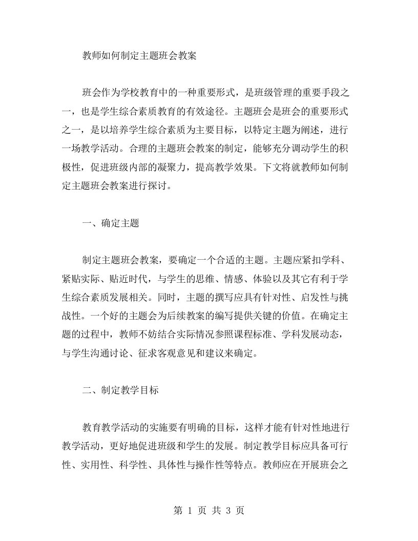 教师如何制定主题班会教案