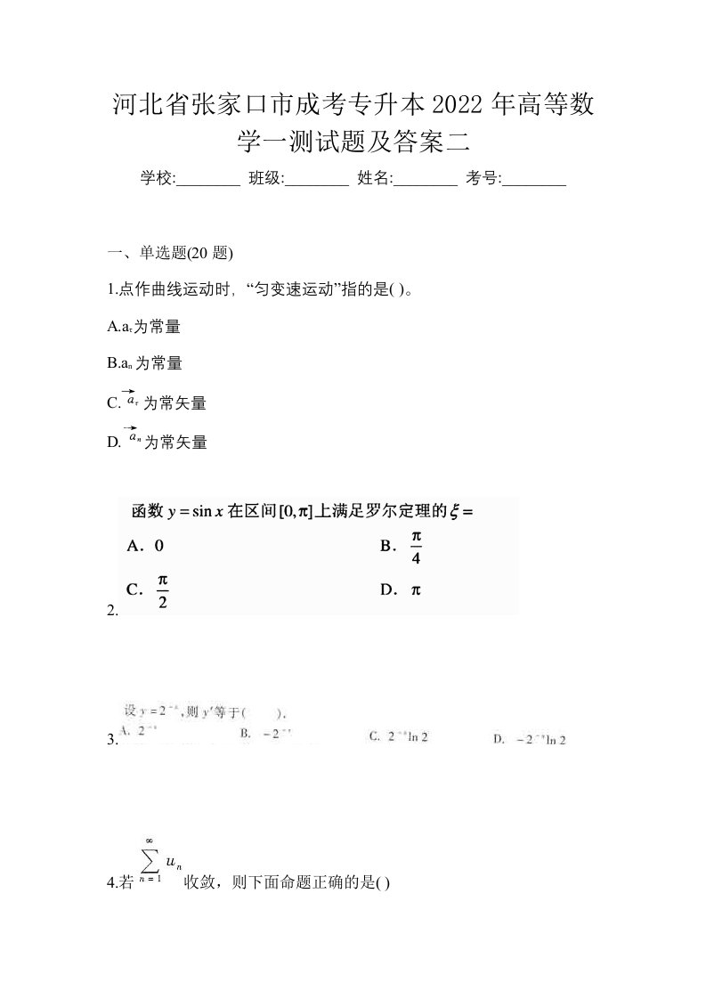 河北省张家口市成考专升本2022年高等数学一测试题及答案二