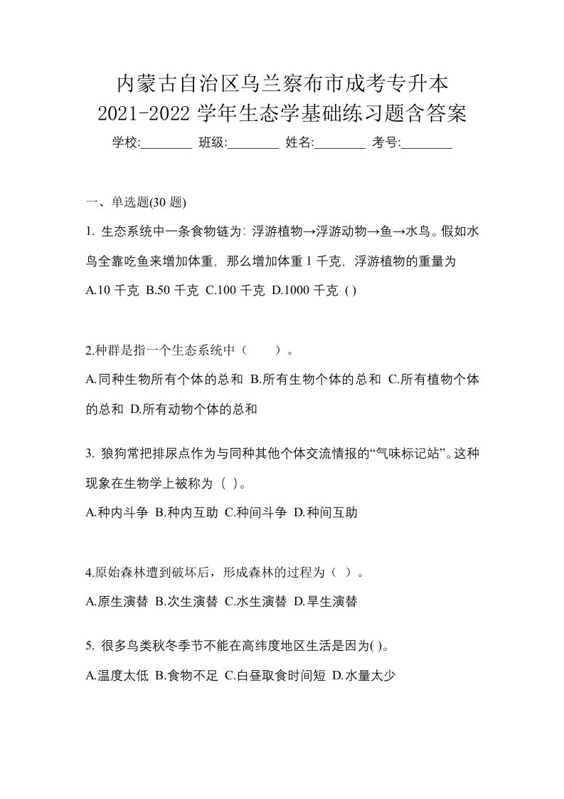 内蒙古自治区乌兰察布市成考专升本2021-2022学年生态学基础练习题含答案