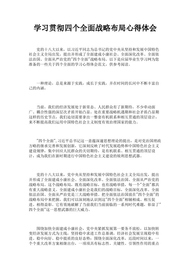 学习贯彻四个全面战略布局心得体会