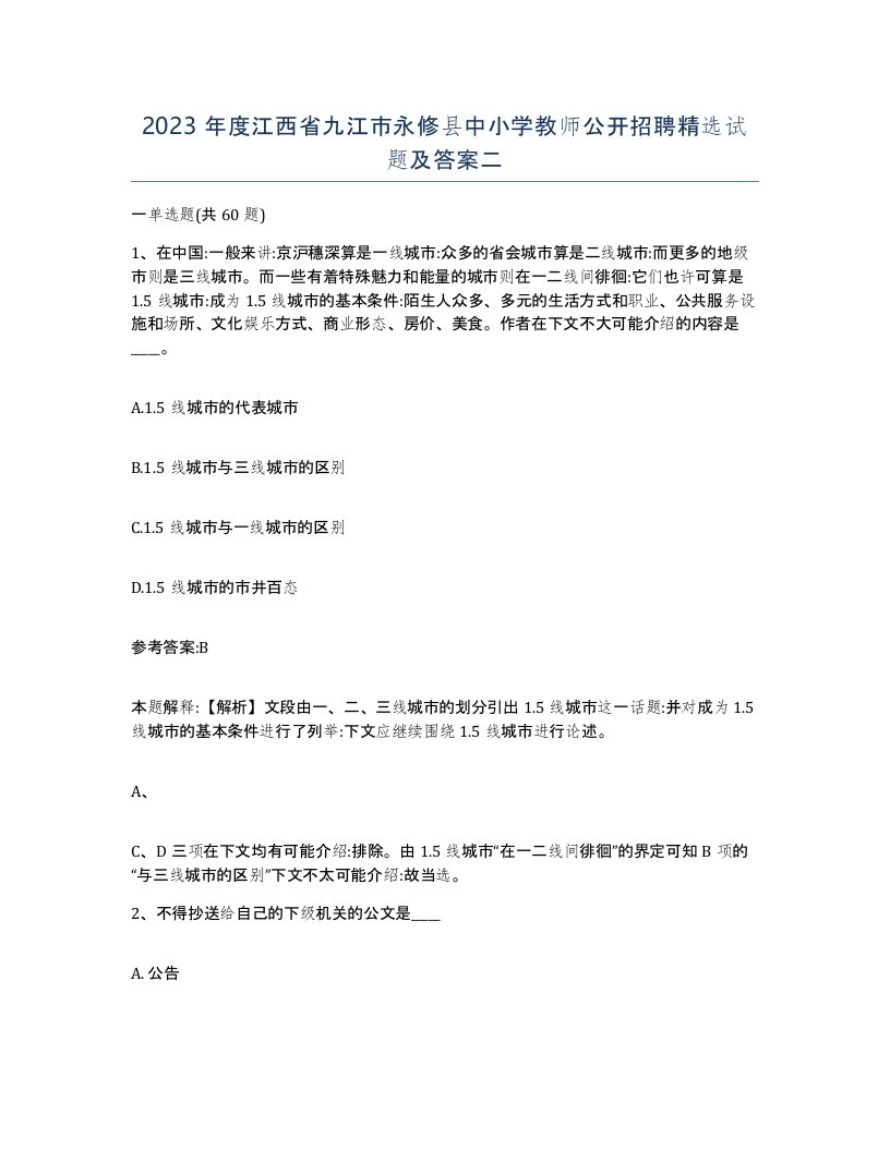 2023年度江西省九江市永修县中小学教师公开招聘试题及答案二