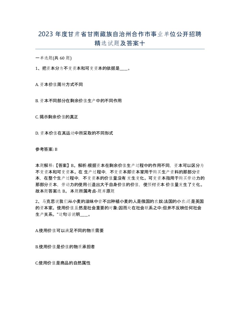 2023年度甘肃省甘南藏族自治州合作市事业单位公开招聘试题及答案十