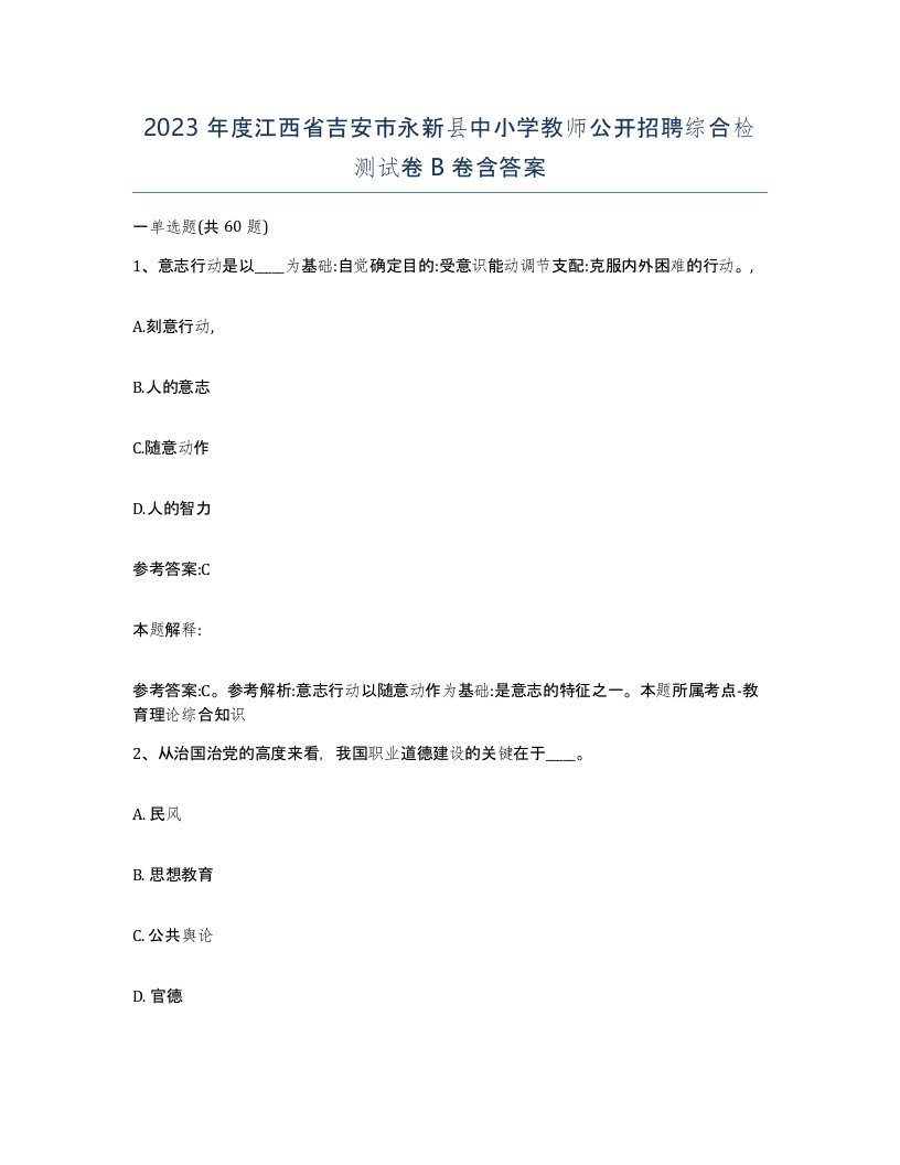 2023年度江西省吉安市永新县中小学教师公开招聘综合检测试卷B卷含答案