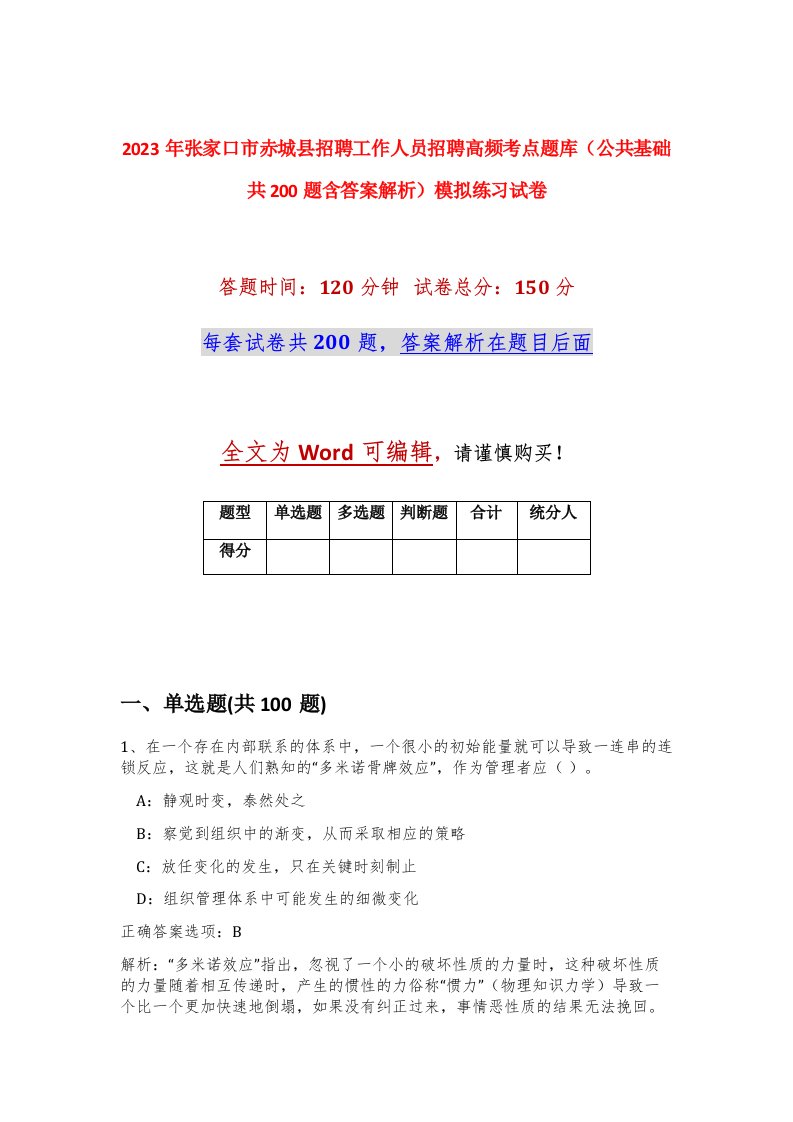 2023年张家口市赤城县招聘工作人员招聘高频考点题库公共基础共200题含答案解析模拟练习试卷