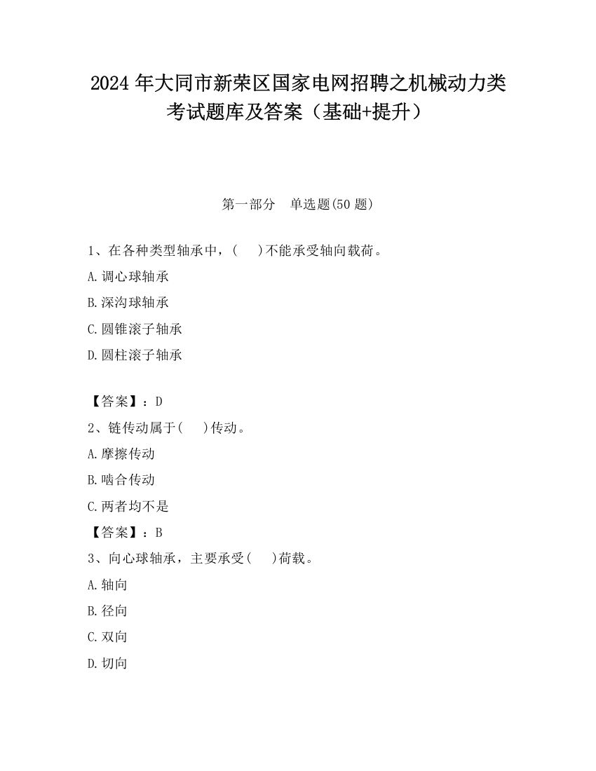 2024年大同市新荣区国家电网招聘之机械动力类考试题库及答案（基础+提升）