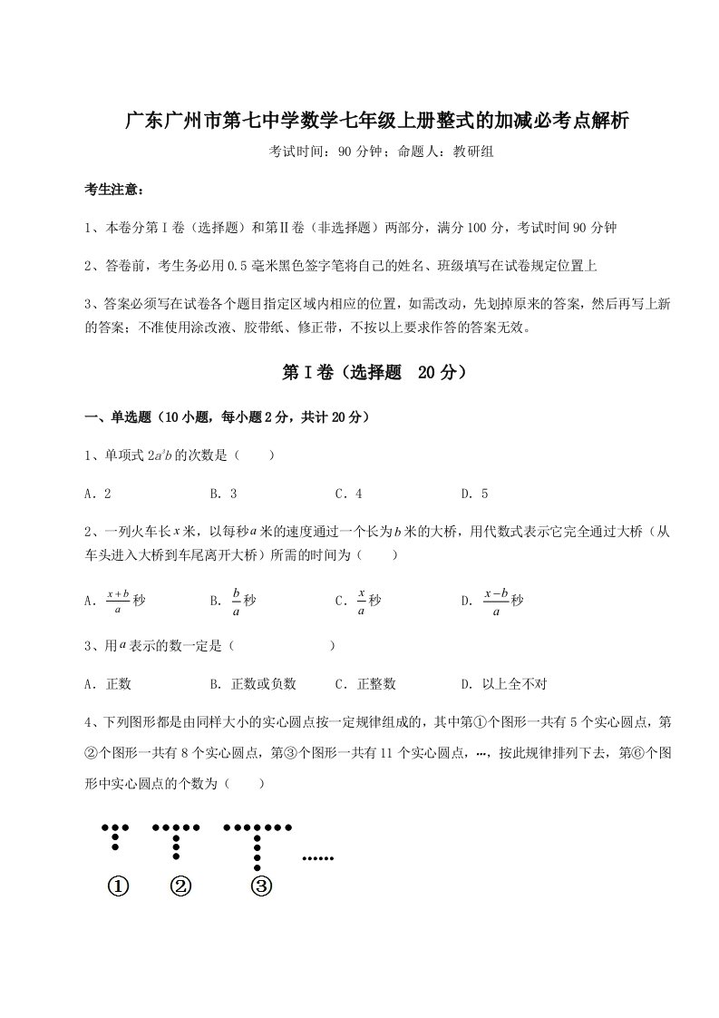 强化训练广东广州市第七中学数学七年级上册整式的加减必考点解析试题（含答案及解析）