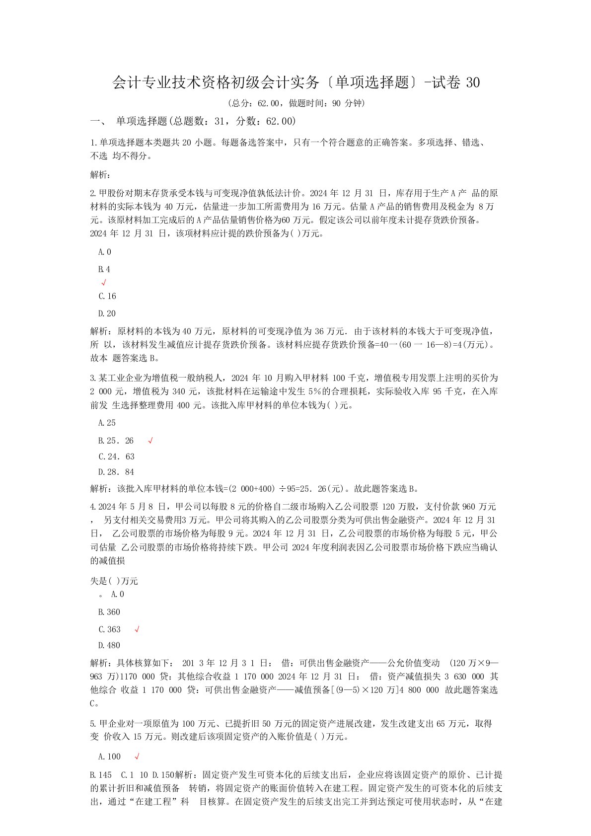 会计专业技术资格初级会计实务(单项选择题)-试卷0