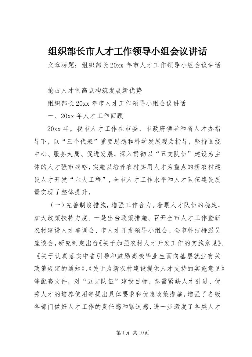 组织部长市人才工作领导小组会议讲话