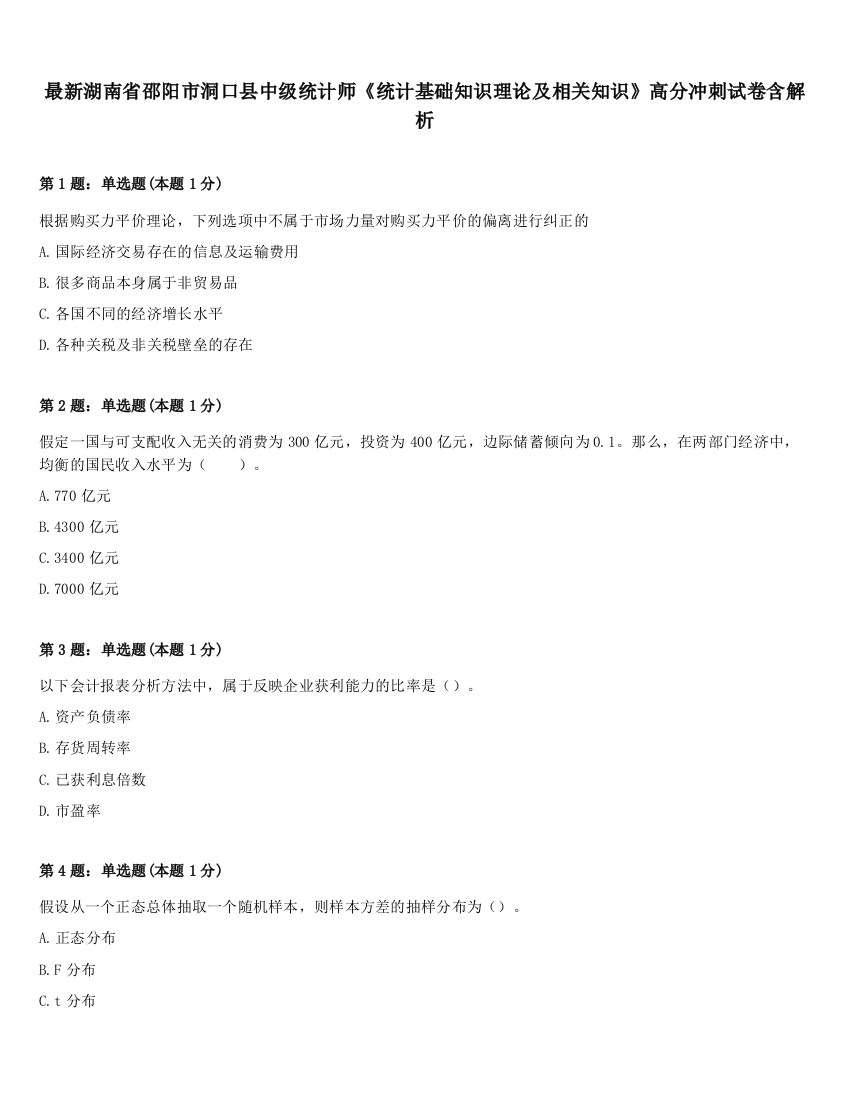 最新湖南省邵阳市洞口县中级统计师《统计基础知识理论及相关知识》高分冲刺试卷含解析