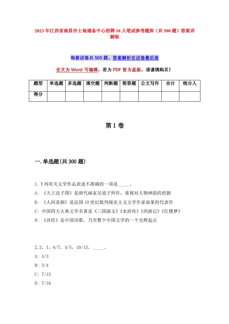 2023年江西省南昌市土地储备中心招聘10人笔试参考题库共500题答案详解版