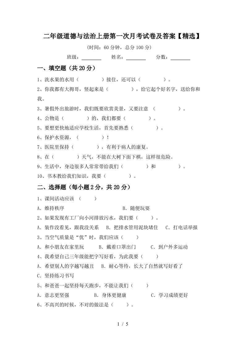 二年级道德与法治上册第一次月考试卷及答案精选