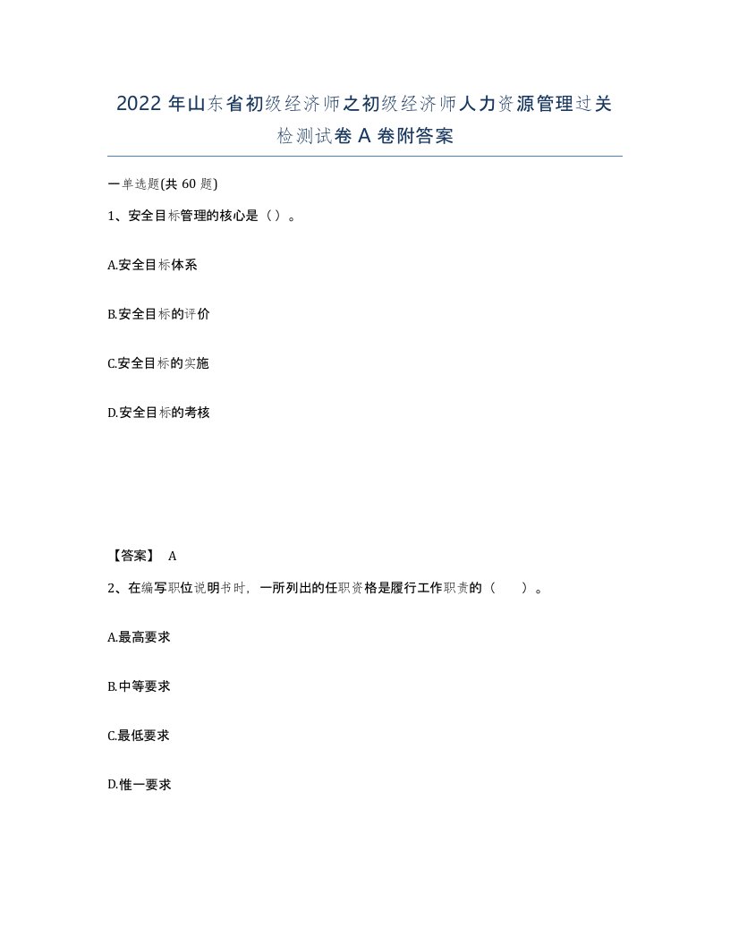 2022年山东省初级经济师之初级经济师人力资源管理过关检测试卷A卷附答案